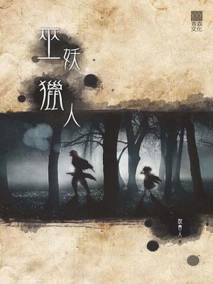 cover image of 巫妖獵人
